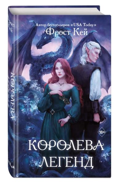 Кей Фрост: Королева легенд