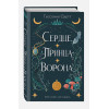 Одетт Тессония: Сердце принца-ворона
