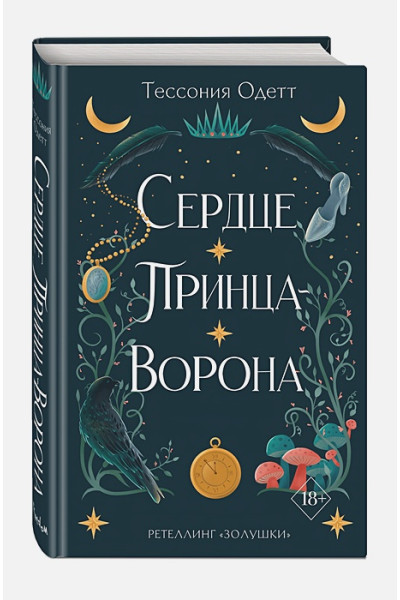 Одетт Тессония: Сердце принца-ворона