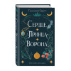 Одетт Тессония: Сердце принца-ворона