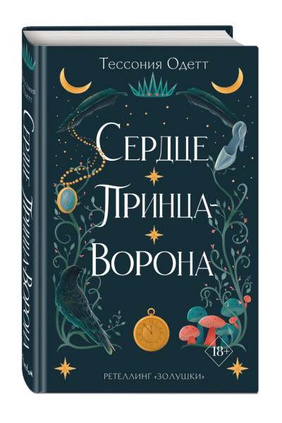 Одетт Тессония: Сердце принца-ворона