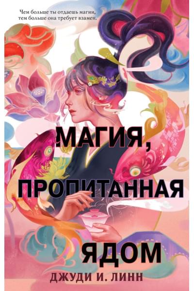 Линн Джуди И.: Книга чая. Магия, пропитанная ядом