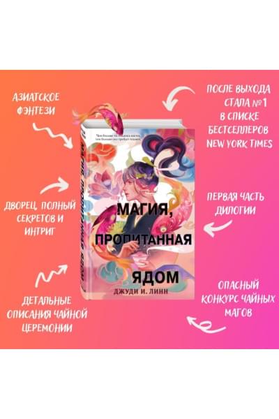 Линн Джуди И.: Книга чая. Магия, пропитанная ядом