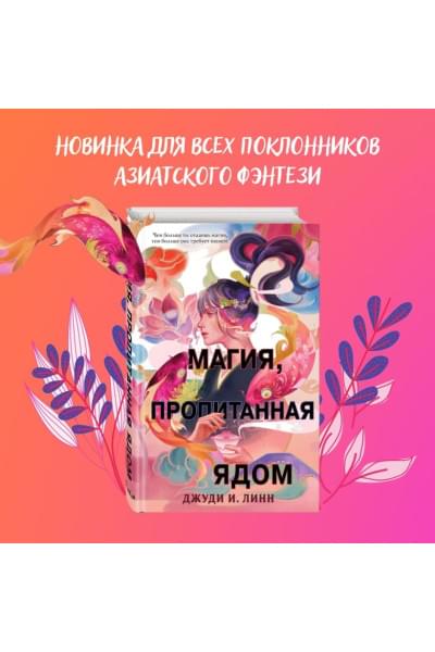 Линн Джуди И.: Книга чая. Магия, пропитанная ядом