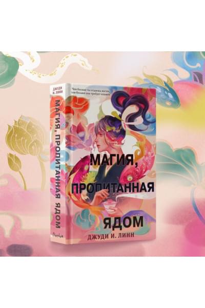 Линн Джуди И.: Книга чая. Магия, пропитанная ядом