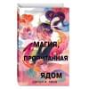 Линн Джуди И.: Книга чая. Магия, пропитанная ядом