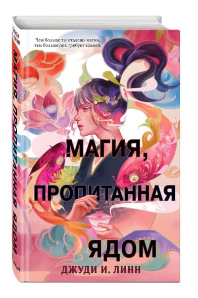 Линн Джуди И.: Книга чая. Магия, пропитанная ядом