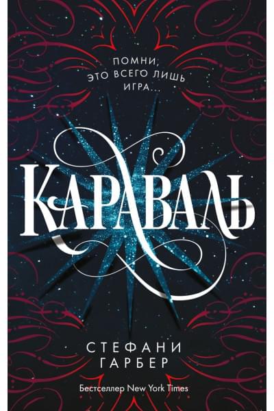 Гарбер Стефани: Караваль