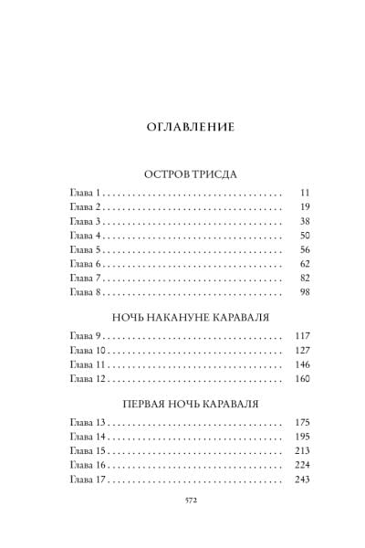 Гарбер Стефани: Караваль