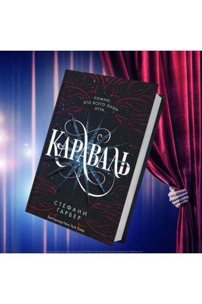 Гарбер Стефани: Караваль