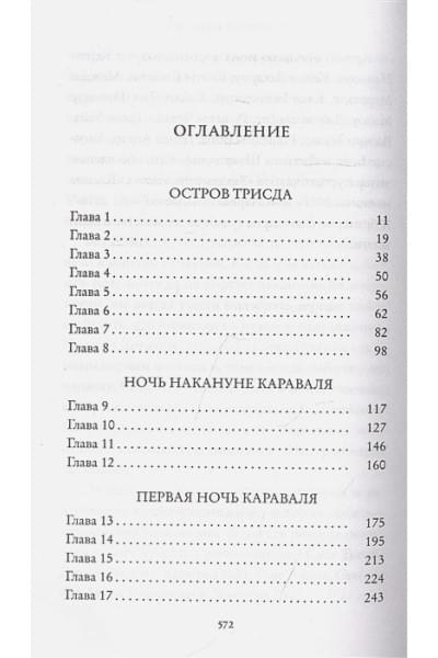 Гарбер Стефани: Караваль