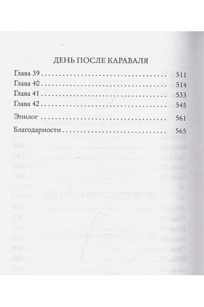Гарбер Стефани: Караваль