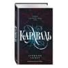 Гарбер Стефани: Караваль