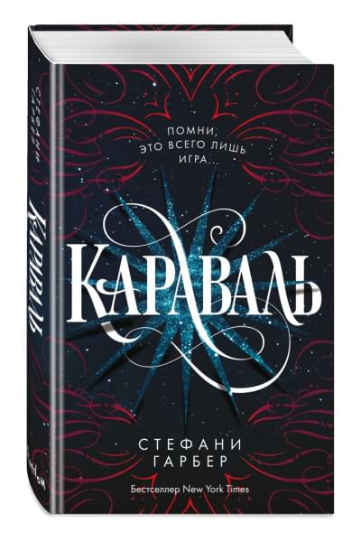 Гарбер Стефани: Караваль