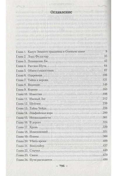 Робин Хобб: Сага о Фитце и шуте. Книга 2. Странствия шута