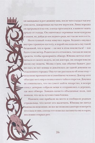 Бардуго Ли: Язык шипов. Полуночные сказки и темное волшебство