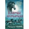 Пейвер М.: Хроники темных времен. Кн.5. Клятва мстителя