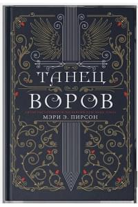 Танец воров