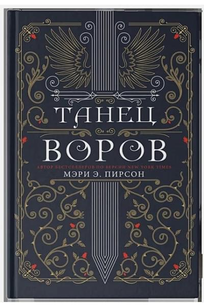 Пирсон Мэри Э.: Танец воров
