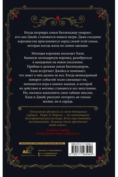 Пирсон Мэри Э.: Танец воров