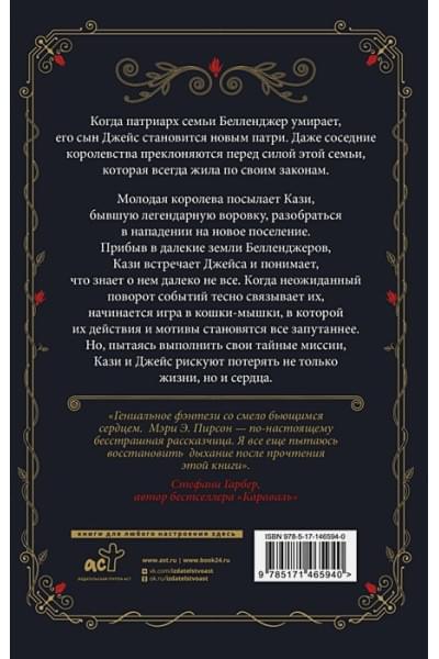 Пирсон Мэри Э.: Танец воров