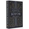 Пирсон Мэри Э.: Танец воров