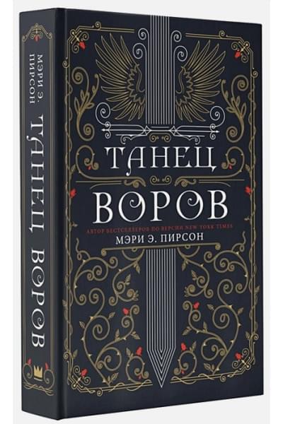 Пирсон Мэри Э.: Танец воров