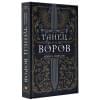 Пирсон Мэри Э.: Танец воров