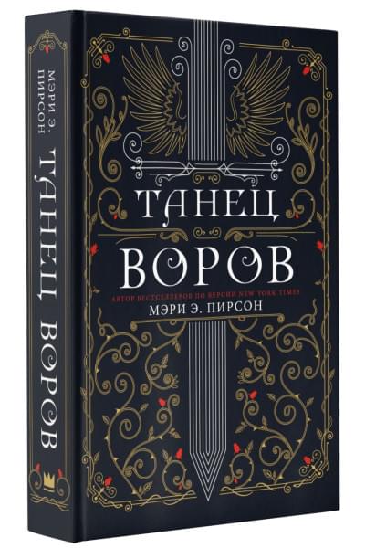 Пирсон Мэри Э.: Танец воров