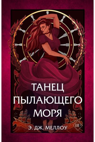 Э. Дж. Меллоу: Танец пылающего моря