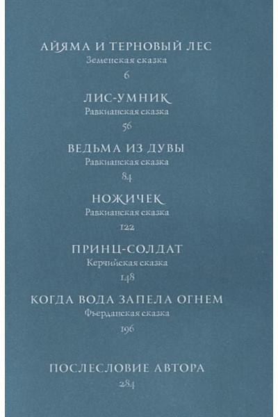 Бардуго Ли: Язык шипов. Полуночные сказки и темное волшебство