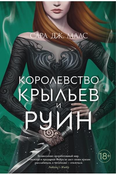 Маас Сара Дж.: Королевство крыльев и руин