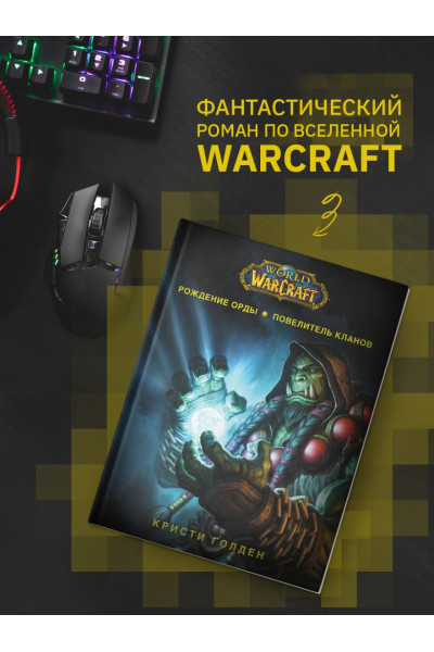 Голден Кристи: World of Warcraft: Рождение Орды: Повелитель кланов