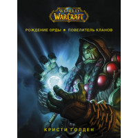 World of Warcraft: Рождение Орды: Повелитель кланов