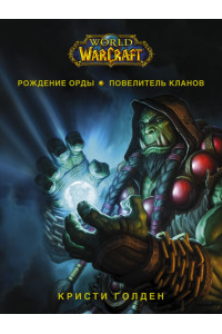 World of Warcraft: Рождение Орды: Повелитель кланов