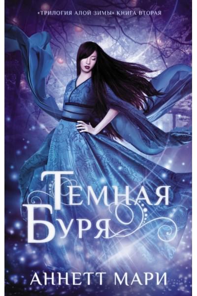 Мари Аннетт: Темная буря