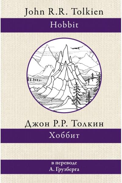 Толкин Джон Рональд Руэл: Хоббит