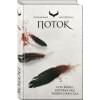 Петтерсен Сири: Поток