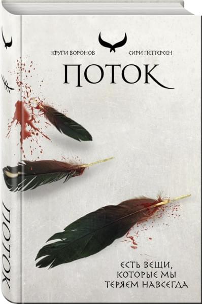 Петтерсен Сири: Поток