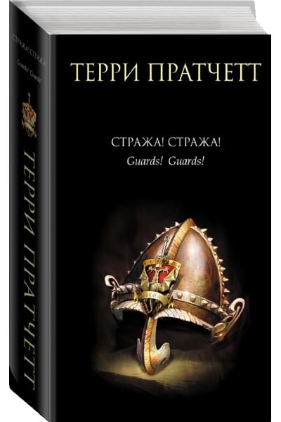 Пратчетт Терри: Стража! Стража!