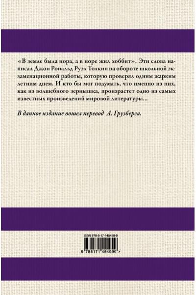 Толкин Джон Рональд Руэл: Хоббит