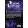 Мари Аннетт: Темная буря