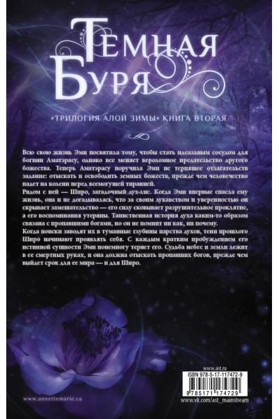 Мари Аннетт: Темная буря