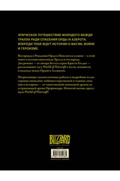 Голден Кристи: World of Warcraft: Рождение Орды: Повелитель кланов