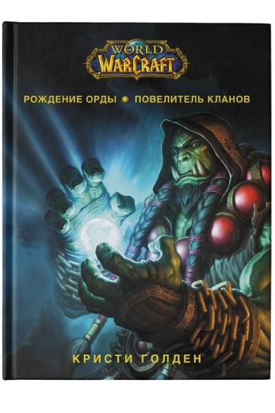 Голден Кристи: World of Warcraft: Рождение Орды: Повелитель кланов