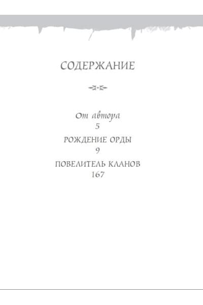 Голден Кристи: World of Warcraft: Рождение Орды: Повелитель кланов