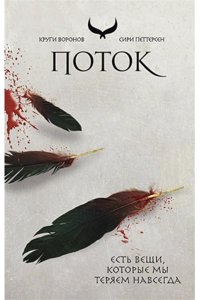 Петтерсен Сири: Поток