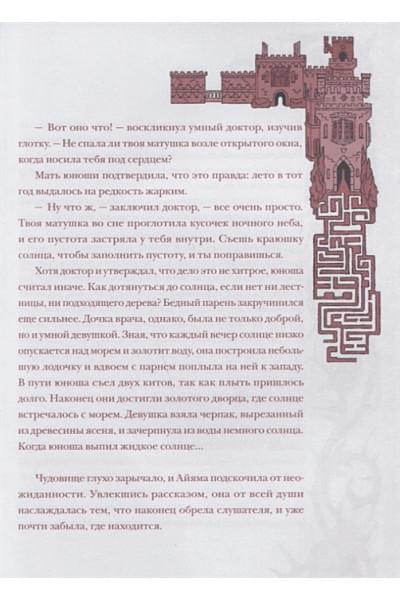 Бардуго Ли: Язык шипов. Полуночные сказки и темное волшебство