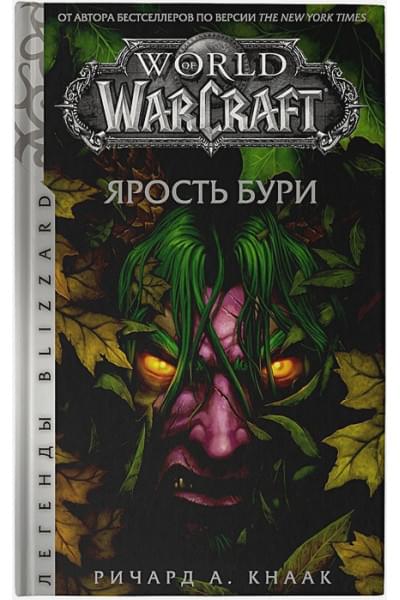 Кнаак Ричард А.: World of Warcraft. Ярость Бури