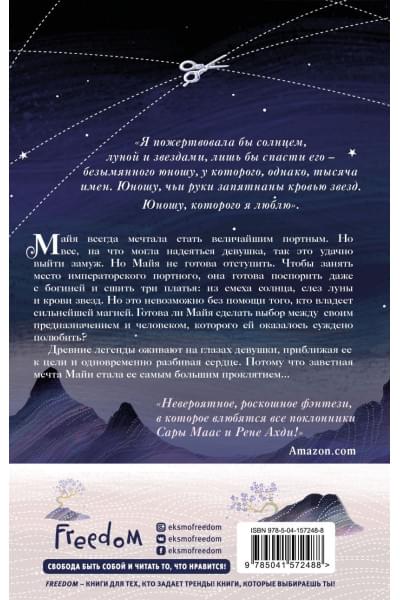 Кровь звезд. Сплетая рассвет (#1) (новое оформление)